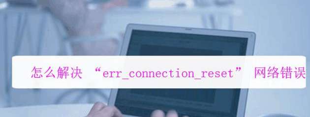 瀏覽器ERR_CONNECTION_REFUSED錯(cuò)誤修復(fù)方法