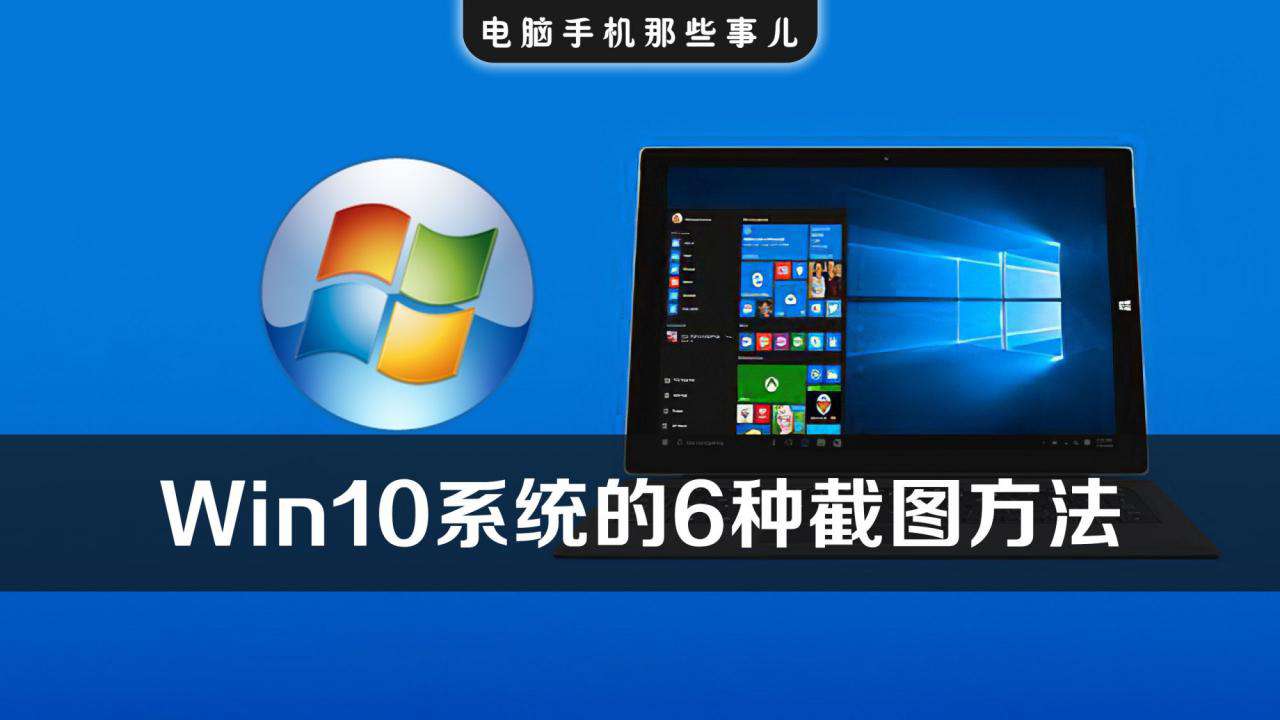Windows10系統最實用的6種截圖方法,含快捷鍵