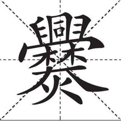 世界上最難寫的10個漢字