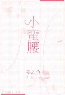 短篇小說《小蠻腰》已完結(jié) by姜之魚