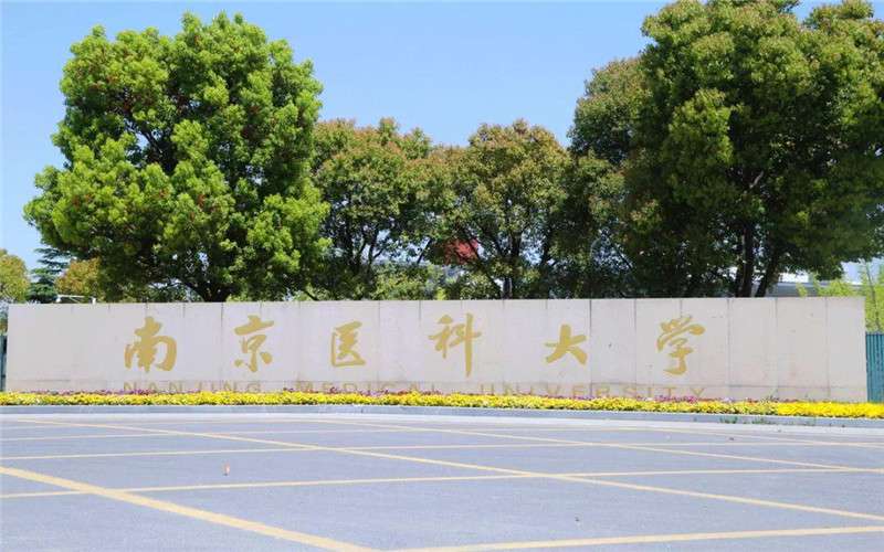南京中醫藥大學排名第幾(中國醫藥類大學前50強)