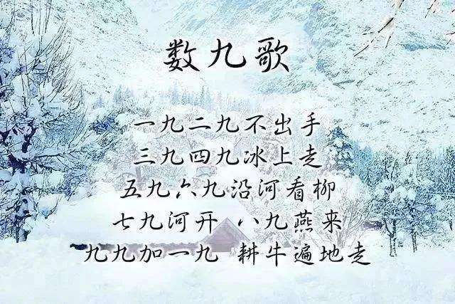 冬至九九歌順口溜