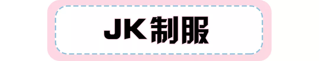 jk裙子里面是什么樣的(裙子下擺開叉)