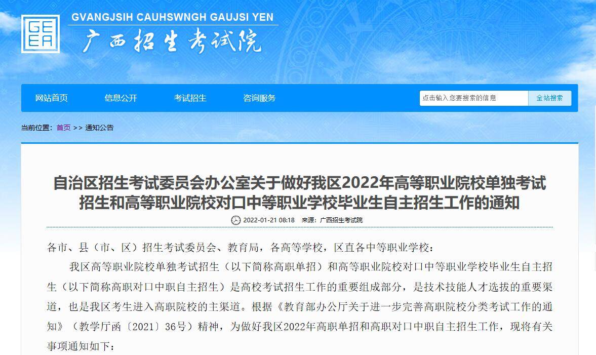 廣西招生考試院2022年高職單招工作安排出爐