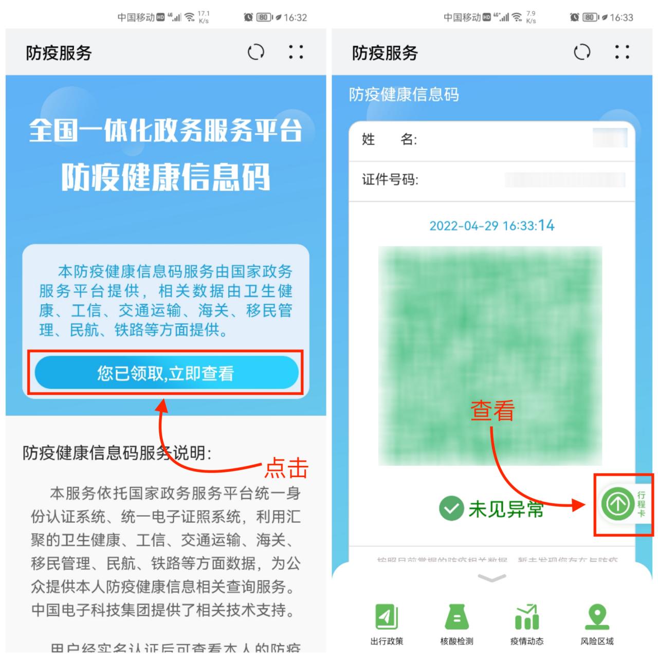 如何查自己行程碼(健康碼和行程碼二合一)