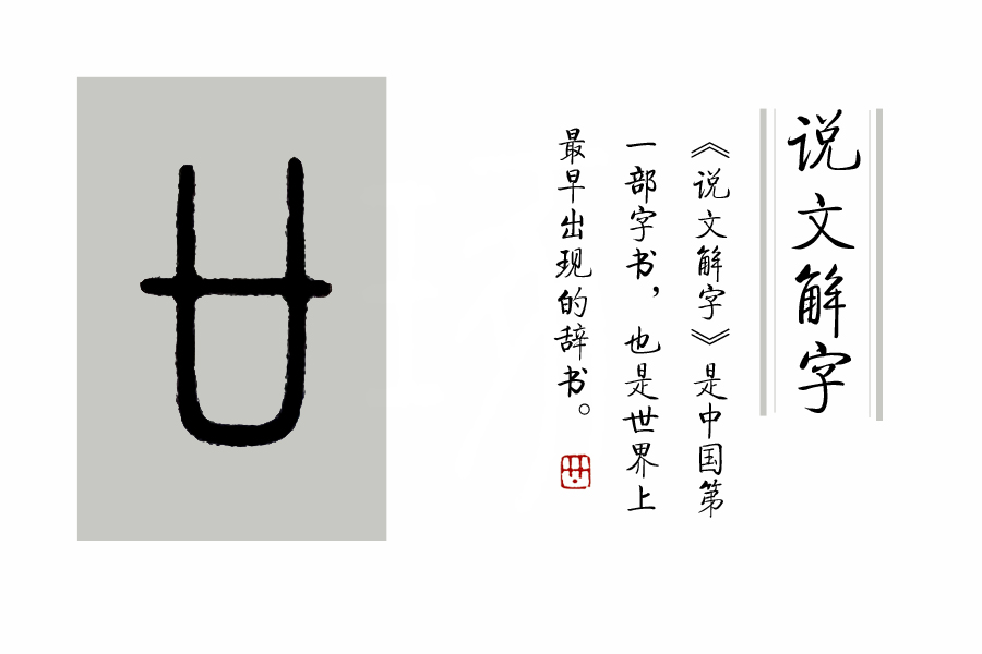 卄卄卅卅卌卌三字怎么讀(細說廿、卅、卌字的發展)