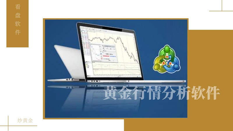 免費看黃金的軟件(黃金行情分析軟件有哪些)