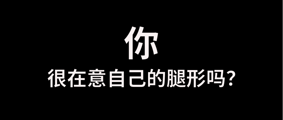 為什么女的腿都不直(為什么要看女的腿)