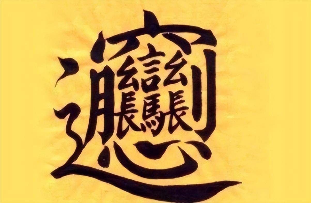 1000000000畫的字怎么讀(最難寫的漢字:biang字)