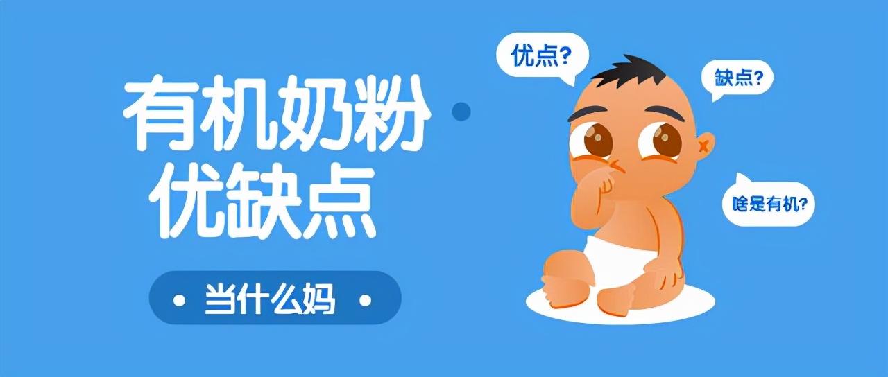 為什么不建議長期喝有機奶粉(有4個優點和1個缺點)
