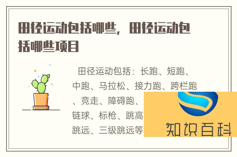 田徑運(yùn)動(dòng)包括哪些,田徑運(yùn)動(dòng)包括哪些項(xiàng)目