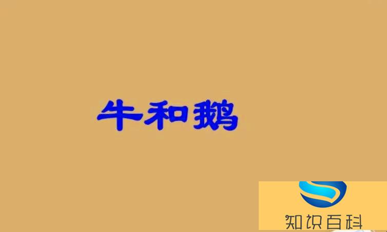《牛和鵝》是什么體裁的文章(這樣也行?)