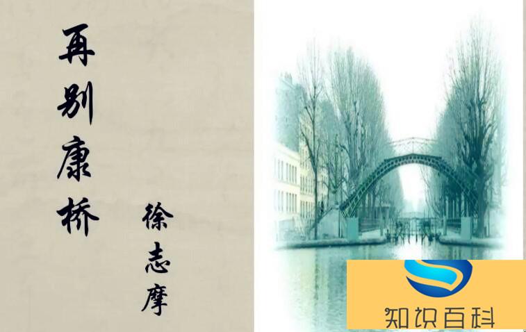《再別康橋》的作者是誰(shuí)(一看就會(huì))
