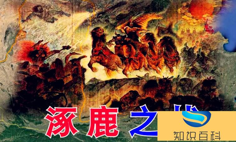 《涿鹿之戰(zhàn)》的背景是什么(一篇讀懂)