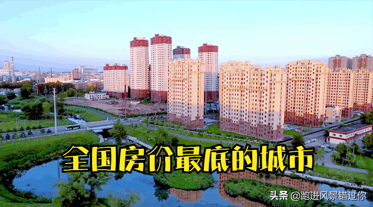 中國最低房價城市排名(全國房價最低排行榜)