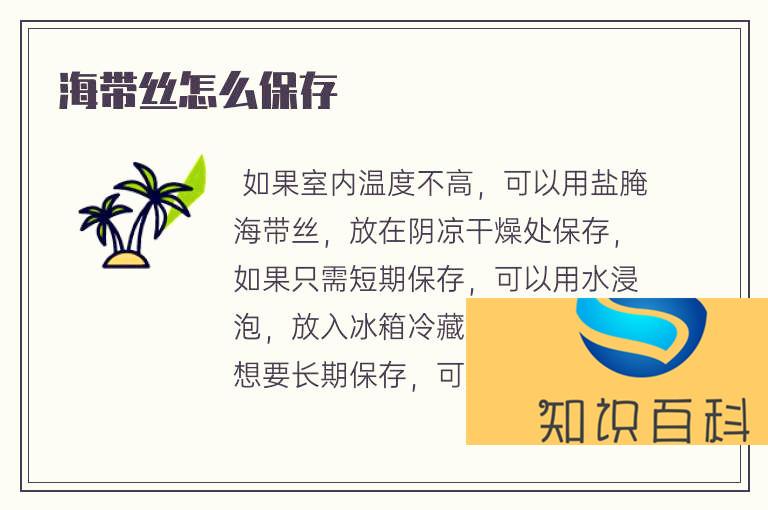 海帶絲怎么保存