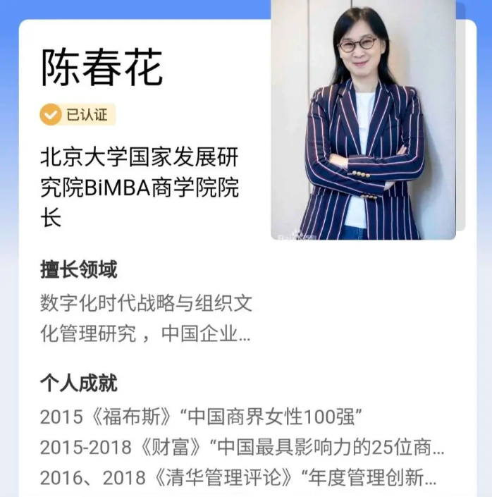 前北大教授陳春花學歷事件,從網紅教授到學歷造假