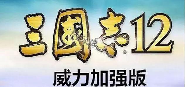 三國(guó)志12威力加強(qiáng)版攻略心得「附:詳解游戲劇情攻略」