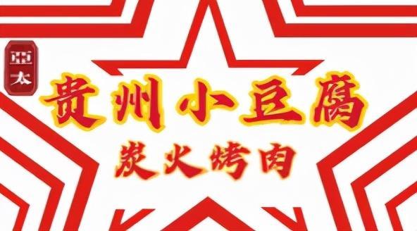 重慶亞太商谷(亞太商谷最好吃的貴州小豆腐推薦)