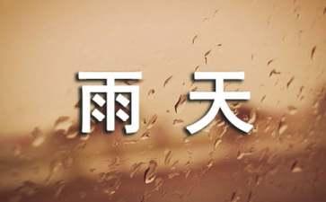 享受春雨優秀作文四年級600字五篇【強烈推薦】