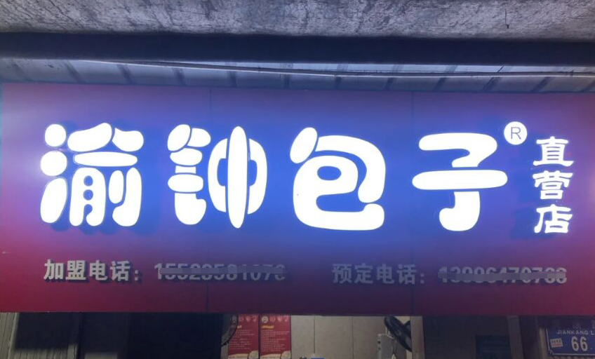 重慶包子哪里最好吃(重慶包子排名)