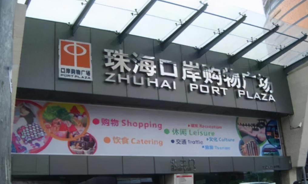 珠海市中心最繁華在哪(珠海大型購物中心排名)