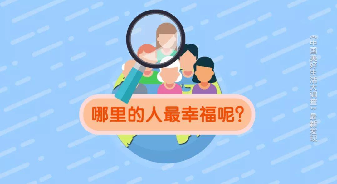 中國生活幸福感城市排名(2020年最具幸福感城市排行榜)