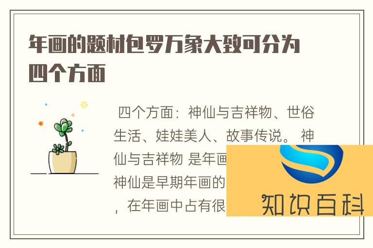 年畫的題材包羅萬(wàn)象大致可分為四個(gè)方面