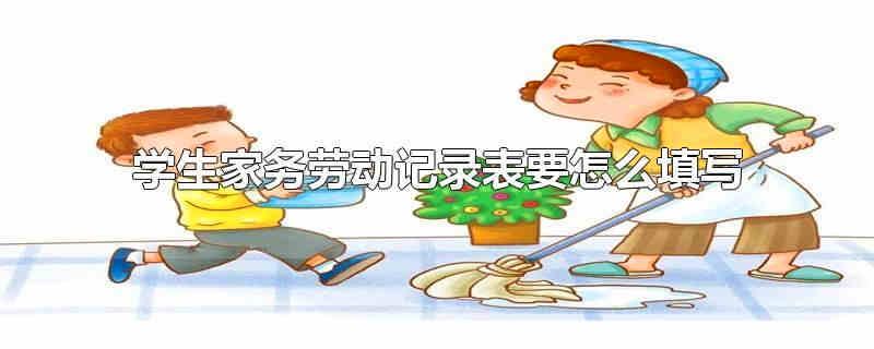 學生家務勞動記錄表要怎么填寫 學生家務勞動感悟