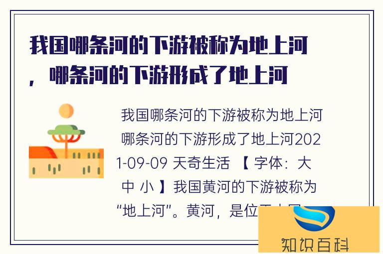 我國哪條河的下游被稱為地上河,哪條河的下游形成了地上河(萬萬沒想到)