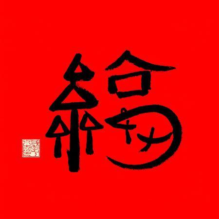 馬云寫的福字（敬業(yè)福掃福圖片匯總）