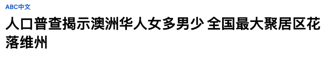 澳大利亞華人有多少 澳洲公布華人數(shù)量真實數(shù)據(jù)