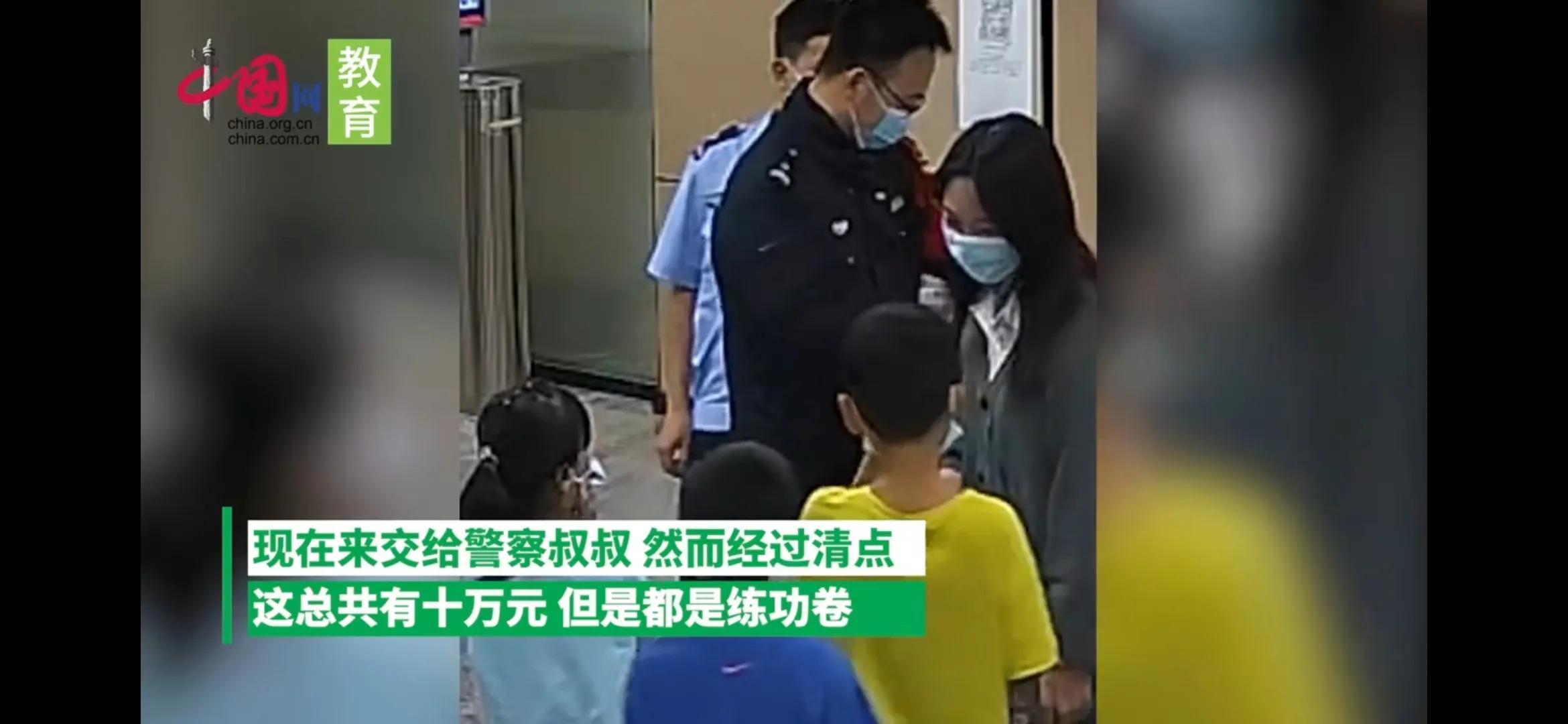 小學生撿到“十萬元”組團交派出所（小學生撿到練功券教給警察）