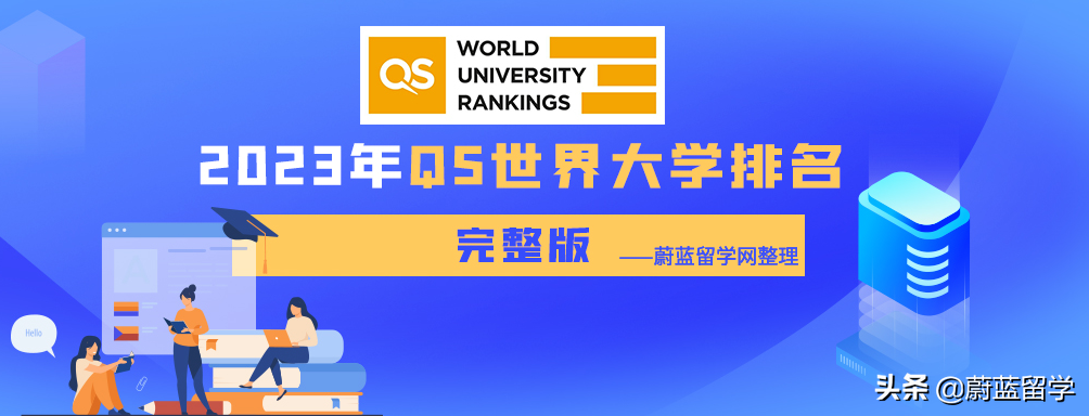2023qs世界排名官網(qs2023完整排名中文)