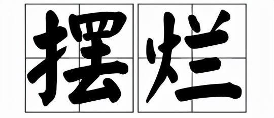 擺爛是什么意思（網(wǎng)絡(luò)用語）