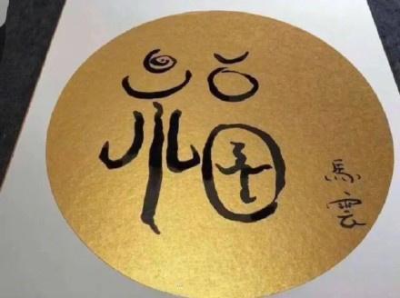 馬云寫的福字（敬業(yè)福掃福圖片匯總）