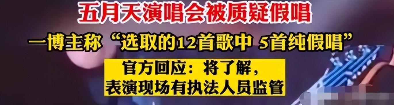 五月天演唱會爭議較大的幾個現場,來看事件過程