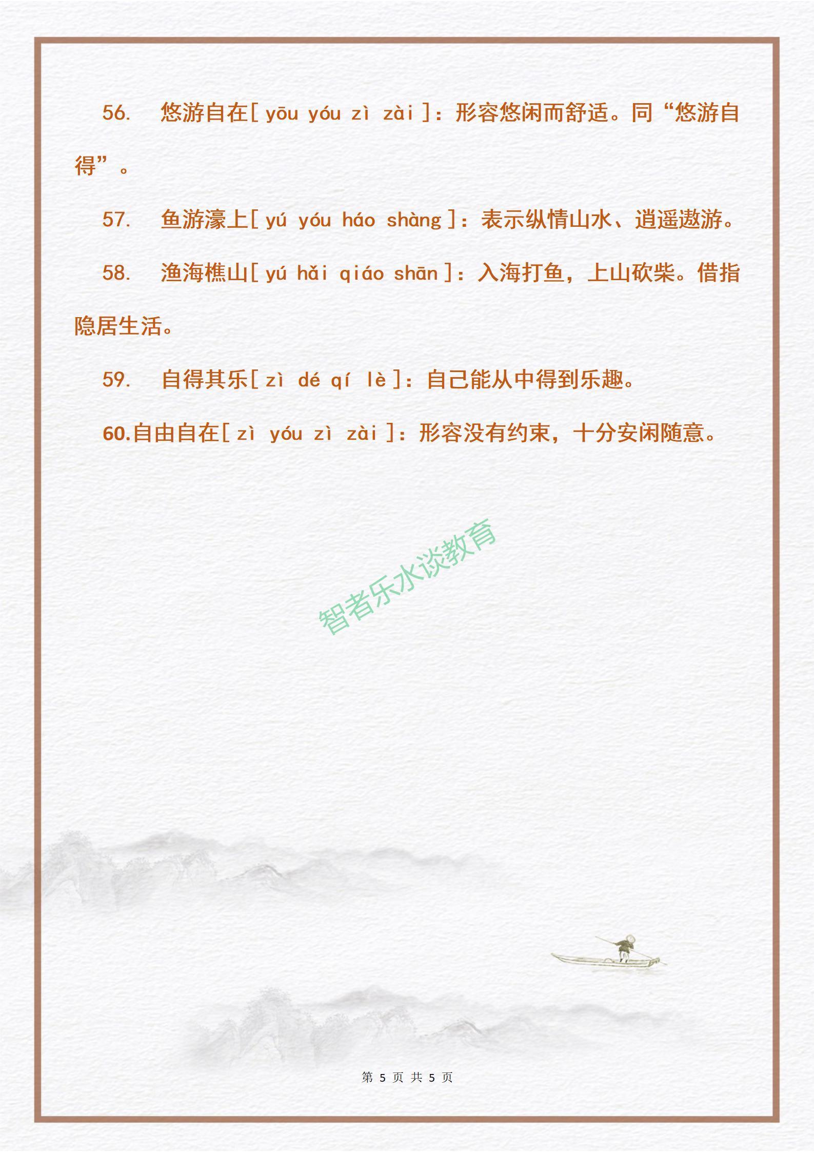 無事可做而又無拘無束的詞語,形容心情悠閑自在的成語60個