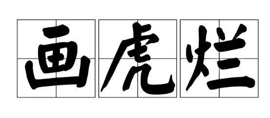 閩南話罵人的句子,那些優(yōu)美的不可描述之詞