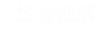 尹華峰博客